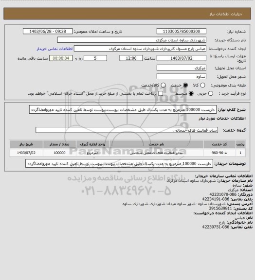 استعلام داربست 100000 مترمربع به مدت یکسال طبق مشخصات پیوست،پیوست توسط تامین کننده تایید مهروامضاگردد