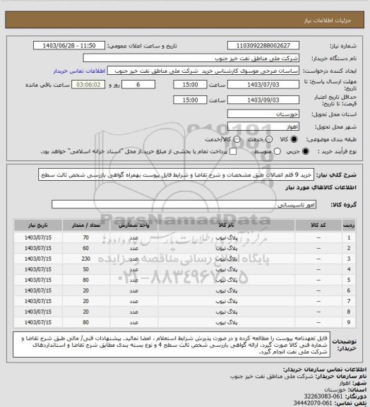 استعلام خرید 9 قلم اتصالات طبق مشخصات و شرح تقاضا و شرایط فایل پیوست بهمراه گواهی بازرسی شخص ثالث سطح