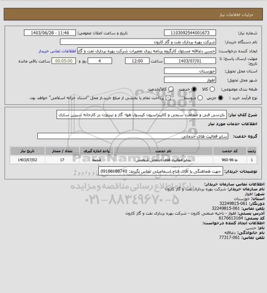 استعلام بازرسی فنی و ضخامت سنجی و کالیبراسیون کپسول هوا- گاز و نیتروژن در کارخانه شیرین سازی