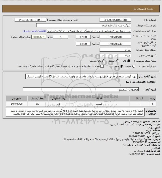 استعلام تهیه گریس شمعی مطابق فایل پیوست.تولیدات داخلی در اولویت بررسی. شامل 25 بسته گریس استیک