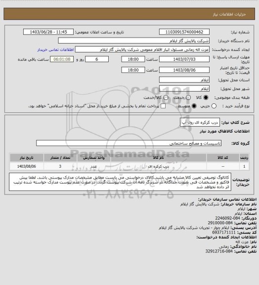 استعلام درب کرکره ای رول آپ