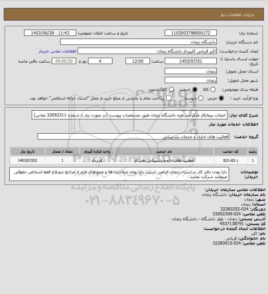 استعلام انتخاب پیمانکار مرکز مشاوره دانشگاه زنجان طبق مشخصات پیوست (در صورت نیاز با شماره 33052311 تماس)