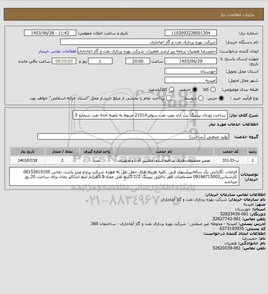 استعلام ساخت ژورنال بیرینگ سر آزاد پمپ نفت سولزر2101A مربوط به تلمبه خانه نفت شماره 3