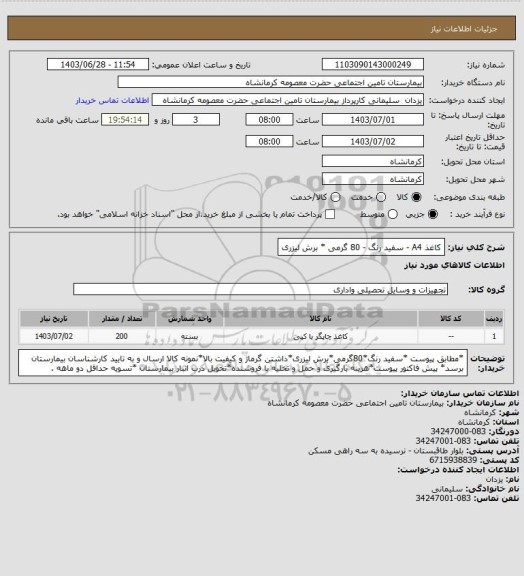 استعلام کاغذ A4 - سفید رنگ - 80 گرمی * برش لیزری