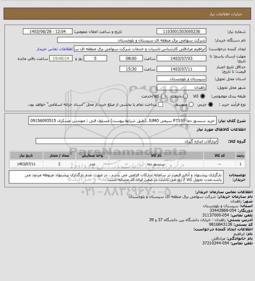 استعلام خرید سنسور دما PT100 سیمی JUMO .(طبق شرایط پیوست)
مسئول فنی : مهندس عسکری 09156093515