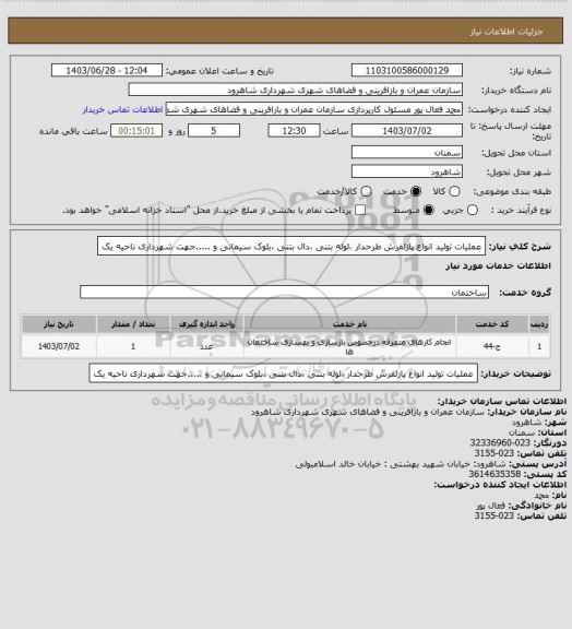 استعلام عملیات تولید انواع پازلفرش طرحدار ،لوله بتنی ،دال بتنی ،بلوک سیمانی و .....جهت شهرداری ناحیه یک