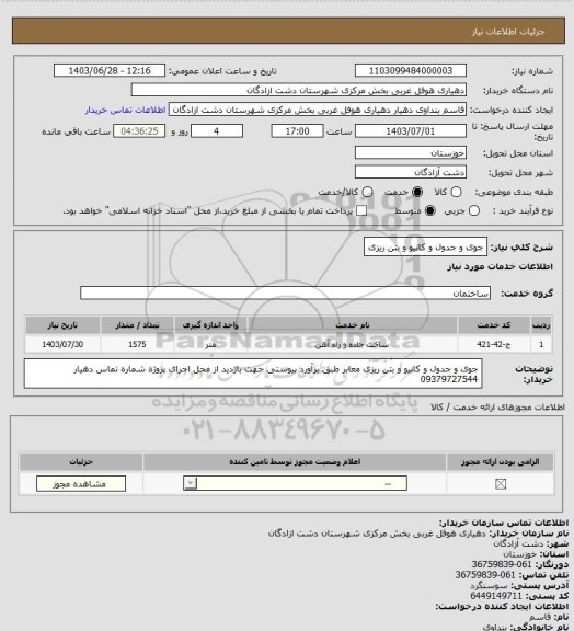 استعلام جوی و جدول و کانیو و بتن ریزی