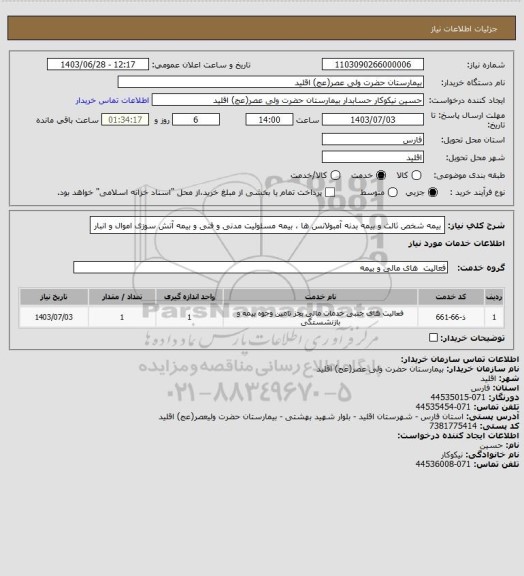 استعلام بیمه شخص ثالث و بیمه بدنه آمبولانس ها ، بیمه مسئولیت مدنی و فنی و بیمه آتش سوزی اموال و انبار