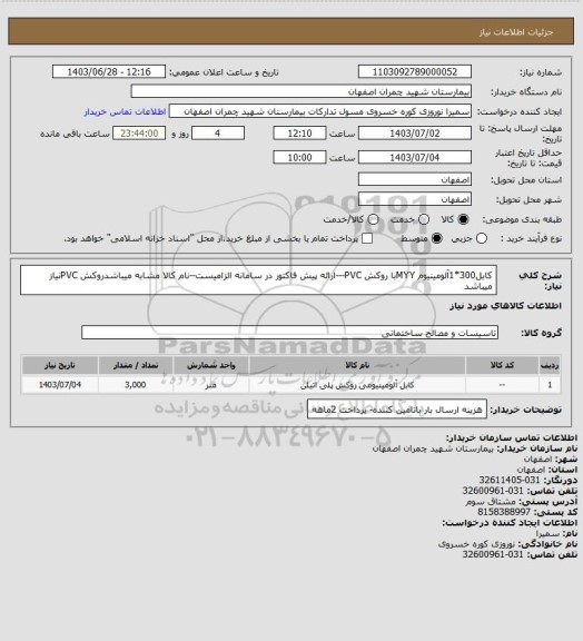 استعلام کابل300*1آلومینیوم MYYبا روکش PVC---ارائه پیش فاکتور در سامانه الزامیست--نام کالا مشابه میباشدروکش PVCنیاز میباشد