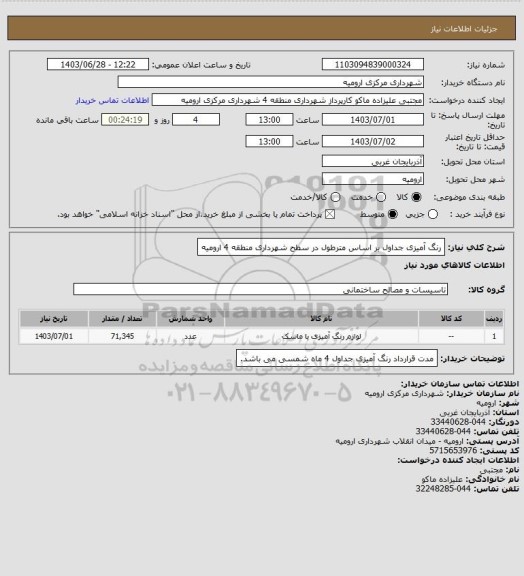 استعلام رنگ آمیزی جداول بر اساس مترطول در سطح شهرداری منطقه 4 ارومیه