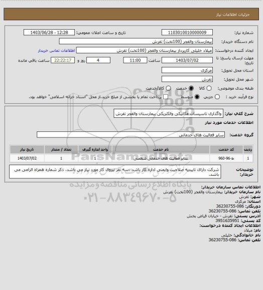 استعلام واگذاری تاسیسات مکانیکی والکتریکی بیمارستان والفجر تفرش