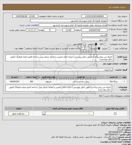 استعلام اجرای بتن ریزی پیاده رو  (طبق دتایل پیوستی) خیابان امام خمینی و اجرای جدول پیش ساخته کانیو خیابان فرهنگ (طبق دتایل پیوستی)