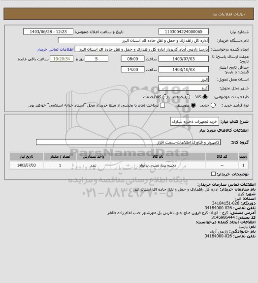 استعلام خرید تجهیزات ذخیره سازی