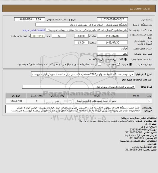 استعلام خرید ونصب دستگاه فایروال سوفوس2300  به همراه لایسنس طبق مشخصات وپیش قرارداد پیوست