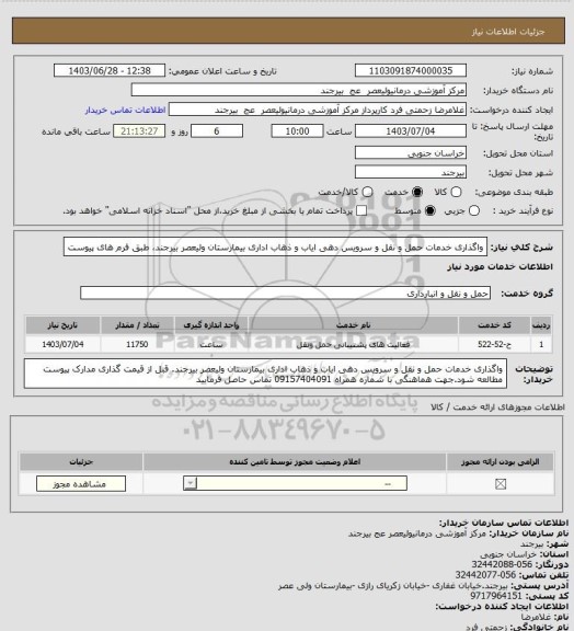 استعلام واگذاری خدمات حمل و نقل و سرویس دهی ایاب و ذهاب اداری بیمارستان ولیعصر بیرجند، طبق فرم های پیوست