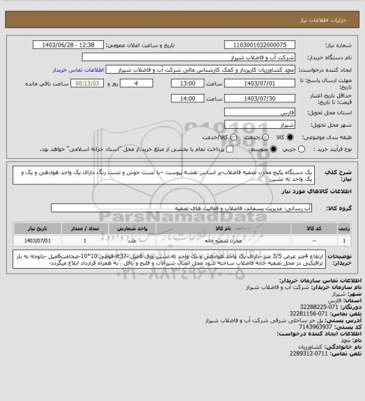 استعلام یک دستگاه پکیج مخزن تصفیه فاضلاب-بر اساس  نقشه پیوست --با تست جوش و تست رنگ 
 دارای یک واحد هوادهی و یک و یک واحد ته نشین