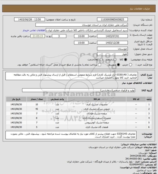 استعلام تقاضای ( 0330140 ابزار مشبک کاری) فرم شرایط عمومی استعلام را قبل از ارسال پیشنهاد فنی و مالی به دقت مطالعه فرمایید خرید کالا بصورت اعتباری میباشد