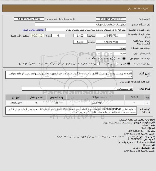 استعلام (لطفا.به پیوست رجوع شود)پیش فاکتور در سامانه بارگزاری شود و در غیر اینصورت به مبلغ پیشنهادی ترتیب اثر داده نخواهد شد