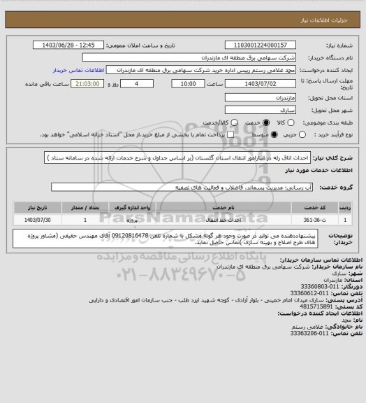 استعلام احداث اتاق رله در انبارامور انتقال استان گلستان   (بر اساس جداول و شرح خدمات ارائه شده در سامانه ستاد )