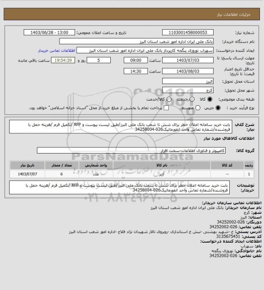 استعلام بابت خرید سامانه اعلان خطر برای شش تا شعب بانک ملی البرز/طبق لیست پیوست و RFP /تکمیل فرم /هزینه حمل با فروشنده/شماره تماس  واحد انفورماتیک026-34258004