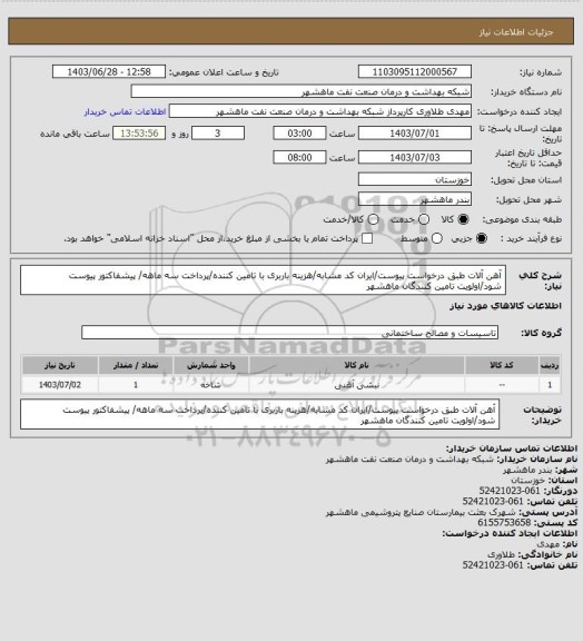 استعلام آهن آلات طبق درخواست پیوست/ایران کد مشابه/هزینه باربری با تامین کننده/پرداخت سه ماهه/ پیشفاکتور پیوست شود/اولویت تامین کنندگان ماهشهر