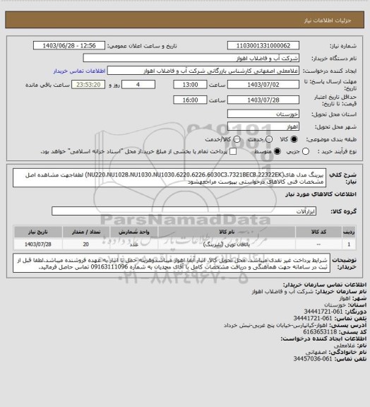 استعلام بیرینگ مدل های(NU220،NU1028،NU1030،NU1030،6220،6226،6030C3،7321BECB،22322EK)
لطفاجهت مشاهده اصل مشخصات فنی کالاهای درخواستی بپیوست مراجعهشود