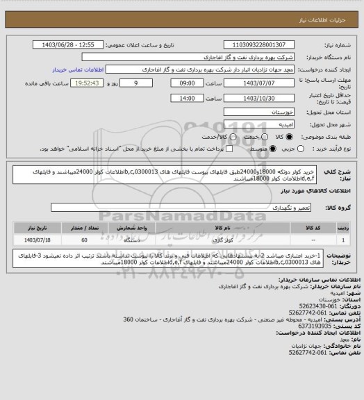 استعلام خرید کولر دوتکه 18000و24000طبق فایلهای پیوست فایلهای های 0300013,b,cاطلاعات کولر 24000میباشند و فایلهای d,e,fاطلاعات کولر 18000میباشند