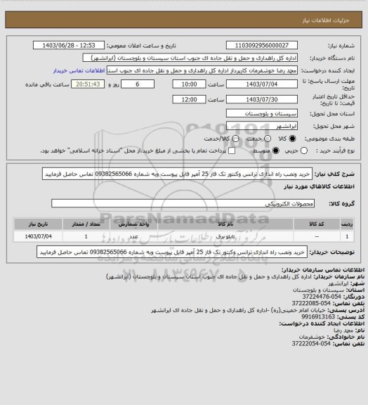 استعلام خرید ونصب راه اندازی ترانس وکنتور تک فاز 25 آمپر فایل پیوست وبه شماره 09382565066 تماس حاصل فرمایید