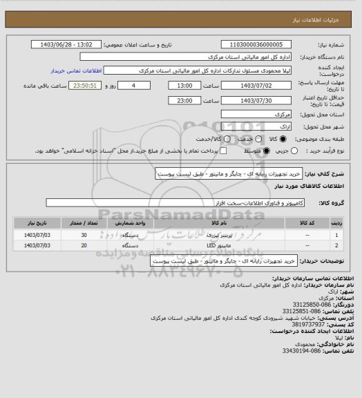 استعلام خرید تجهیزات رایانه ای - چاپگر و مانیتور - طبق لیست پیوست