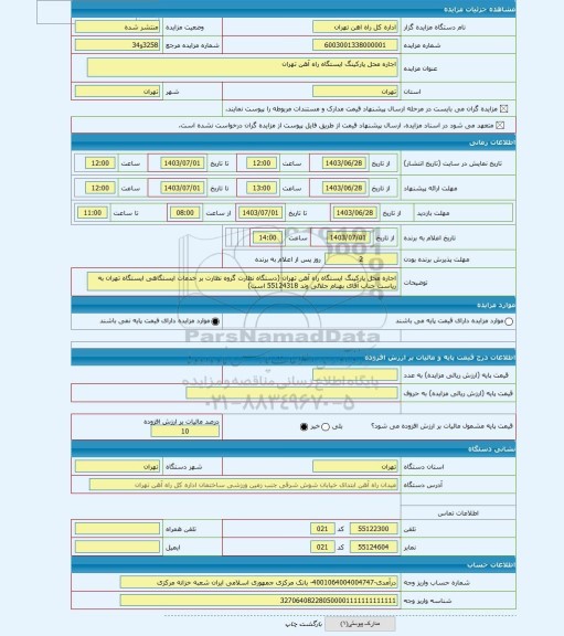 مزایده ، اجاره محل پارکینگ ایستگاه راه آهن تهران