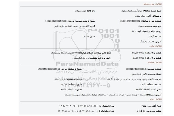 مزایده، آگهی اموال منقول