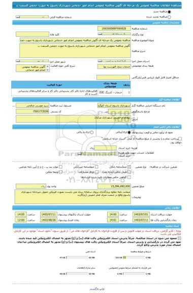 مناقصه، مناقصه عمومی یک مرحله ای آگهی مناقصه عمومی انجام امور خدماتی شهرداری یاسوج به صورت حجمی قسمت ب