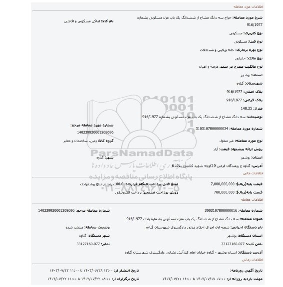 مزایده، سه دانگ مشاع از ششدانگ یک باب مزل مسکونی بشماره 916/1977