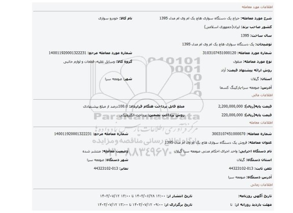 مزایده، یک دستگاه سواری هاچ بک ام وی ام مدل 1395