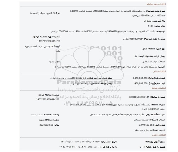 مزایده، یکدستگاه کامیونت ون زامیاد شماره موتور24866980و شماره شاسی643692 مدل1400 سفید 0300560 ش4اجرا