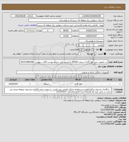 استعلام در خصوص خرید کولر گازی اسپیلت 24000 ایرانشهر طبق شرایط پیوست 
آقای سهویی : 09151984296