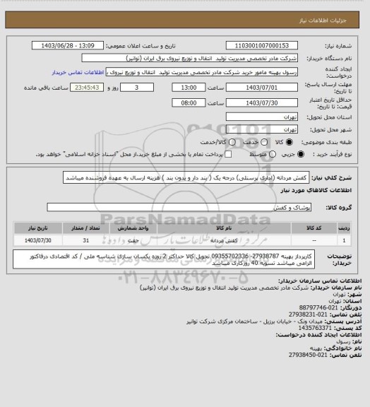 استعلام کفش  مردانه (اداری پرسنلی) درجه یک ( بند دار و بدون بند )
هزینه ارسال به عهده فروشنده میباشد