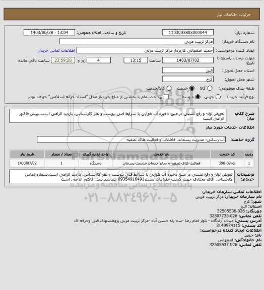 استعلام تعویض لوله و رفع نشتی در منبع ذخیره آب هوایی با شرایط فنی پیوست و نظر کارشناس. بازدید الزامی است..پیش فاکتور الزامی است