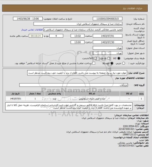 استعلام موارد مورد نیاز در یک صفحه به پیوست می باشد.
اقلام از برند با کیفیت خوب برودکست مدنظر است