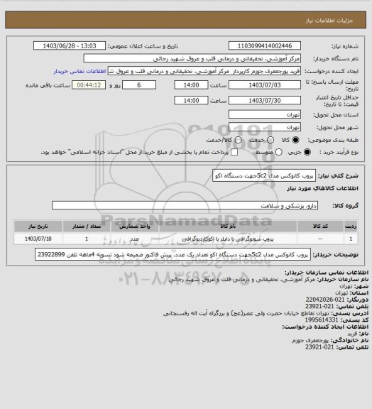 استعلام پروب کانوکس مدل 5c2جهت دستگاه اکو