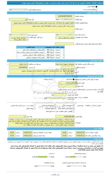 مناقصه، مناقصه عمومی یک مرحله ای  خرید و نصب دکل و دوربین در معابر و تقاطع های اصلی شهر شهریار