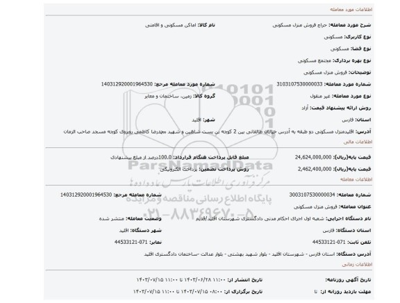 مزایده، فروش منزل مسکونی