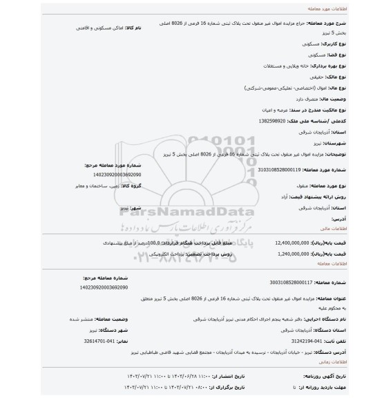 مزایده، مزایده اموال غیر منقول  تحت پلاک ثبتی شماره 16 فرعی از 8026 اصلی بخش 5 تبریز