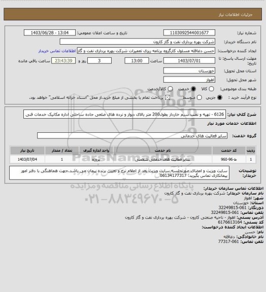 استعلام 6126 - تهیه و نصب سیم خاردار بطول200 متر بالای دیوار و نرده های ضلعی جاده ساحلی اداره مکانیک خدمات فنی