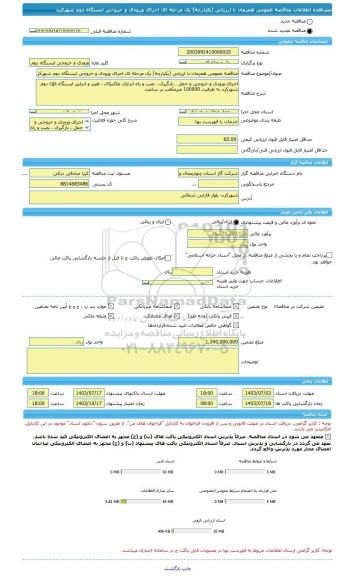 مناقصه، مناقصه عمومی همزمان با ارزیابی (یکپارچه) یک مرحله ای اجرای ورودی و خروجی ایستگاه دوم شهرکرد