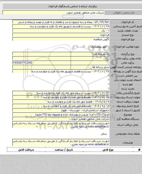 مناقصه, م م/۰۰۳۳/۰۳/ت۱ مرمت و بهسازی جاده و محوطه چاه ۲۲۷ مارون