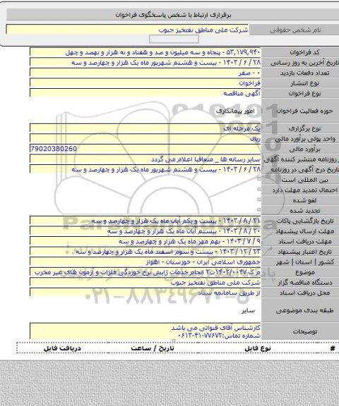 مناقصه, م ک ۱۴۰۲/۰۰۴۷ت۲ انجام خدمات ژایش نرخ خوردگی فلزات و آزمون های غیر مخرب