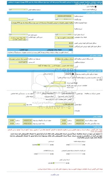 مناقصه، مناقصه عمومی همزمان با ارزیابی (یکپارچه) دو مرحله ای خرید پنج دستگاه پایانه راه دور RTU بهمراه تجهیزات ارتباطی برای ایستگاه های فوق توزیع برق گیلان