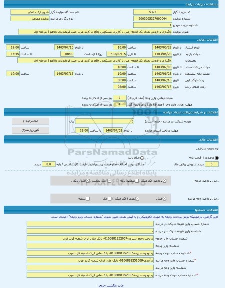 مزایده ، واگذاری و فروش تعداد یک قطعه زمین با کاربری مسکونی واقع در کرند غرب جنب فرمانداری دالاهو ( مرحله اول -مزایده زمین  - اس