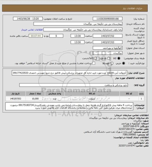 استعلام آنژیوکت آبی-10000 عدد-مورد تایید اداره کل تجهیزات پزشکی-پیش فاکتور درج شود-مهندس احمدی 09177423533